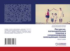 Buchcover von Ресурсно-потенциальный подход в сопровождении замещающих семей