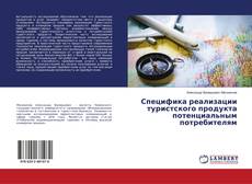 Copertina di Специфика реализации туристского продукта потенциальным потребителям