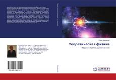 Copertina di Теоретическая физика
