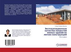 Buchcover von Эксплуатационные качества покрытий жилых зданий из легких конструкций