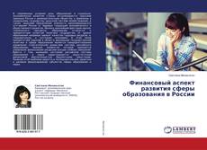 Copertina di Финансовый аспект развития сферы образования в России