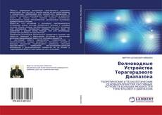 Copertina di Волноводные Устройства Терагерцового Диапазона