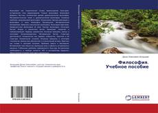 Copertina di Философия. Учебное пособие