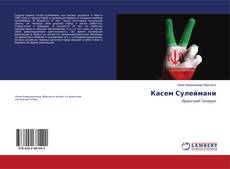 Buchcover von Касем Сулеймани