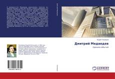 Bookcover of Дмитрий Медведев