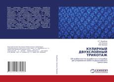 Buchcover von КУЛИРНЫЙ ДВУХСЛОЙНЫЙ ТРИКОТАЖ