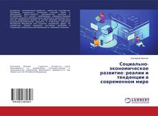 Buchcover von Социально-экономическое развитие: реалии и тенденции в современном мире