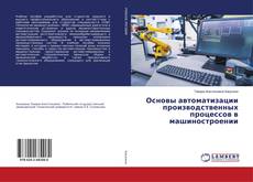 Copertina di Основы автоматизации производственных процессов в машиностроении
