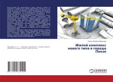 Copertina di Жилой комплекс нового типа в городе Пензе