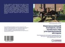 Buchcover von Неразрушающий контроль осей колесных пар ультразвуковым методом