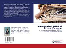 Copertina di Болгарские строители на Белгородчине