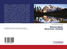 Buchcover von Философия. Конспект лекций