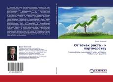 Buchcover von От точек роста – к партнерству