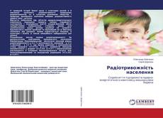 Buchcover von Радіотривожність населення