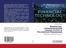 Copertina di Финансово-технологический рынок (FinTech) в Российской Федерации