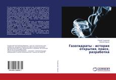Copertina di Газогидраты – история открытия, поиск, разработка
