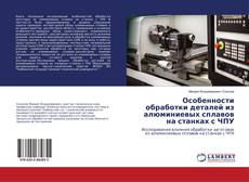 Buchcover von Особенности обработки деталей из алюминиевых сплавов на станках с ЧПУ