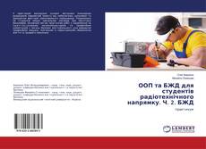 Buchcover von ООП та БЖД для студентів радіотехнічного напрямку. Ч. 2. БЖД