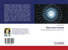 Buchcover von Научные знания
