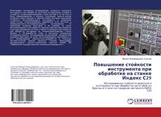 Buchcover von Повышение стойкости инструмента при обработке на станке Индекс С29