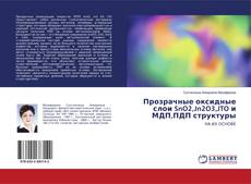 Copertina di Прозрачные оксидные слои SnO2,Jn2O3,JTO и МДП,ПДП структуры