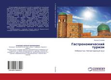 Copertina di Гастрономический туризм