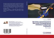 Buchcover von Основы рукопашного боя для сотрудников силовых структур Украины