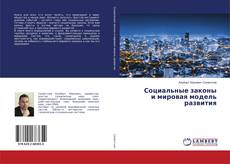 Copertina di Социальные законы и мировая модель развития