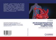 Copertina di ЖЕЛЕЗОДЕФИЦИТНАЯ АНЕМИЯ У ДЕВОЧЕК-ПОДРОСТКОВ
