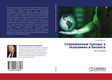 Copertina di Современные тренды в экономике и бизнесе