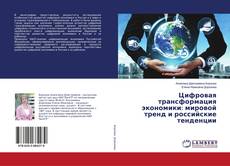 Buchcover von Цифровая трансформация экономики: мировой тренд и российские тенденции