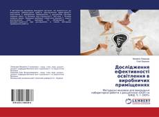 Copertina di Дослідження ефективності освітлення в виробничих приміщеннях