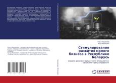 Copertina di Стимулирование развития малого бизнеса в Республике Беларусь