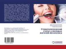 Copertina di Стоматологический статус у молодых жителей мегаполиса
