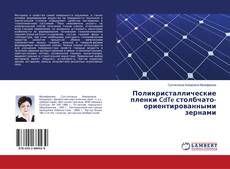 Buchcover von Поликристаллические пленки CdTe столбчато-ориентированными зернами