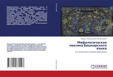 Copertina di Мифологическая лексика башкирского языка