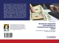 Copertina di Влияние мировой олигархии на социальные идеи в мире