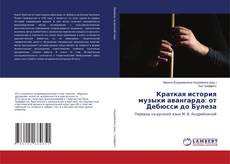 Buchcover von Краткая история музыки авангарда: от Дебюсси до Булеза