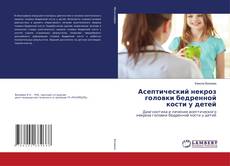 Copertina di Асептический некроз головки бедренной кости у детей