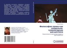 Copertina di Философия права как социально-гуманитарная дисциплина