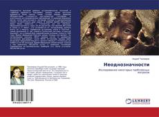 Copertina di Неоднозначности