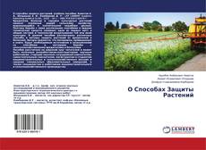 Buchcover von О Способах Защиты Растений