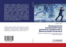Copertina di Направления взаимодействия денежно-кредитной и финансовой политики