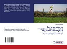 Copertina di Использование тестовых технологий в подготовке бегунов