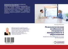 Copertina di Психологические особенности гендерного менеджмента в образовании