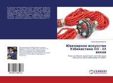 Copertina di Ювелирное искусство Узбекистана XIX - XX веков