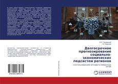 Copertina di Долгосрочное прогнозирование социально-экономических подсистем регионов