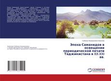 Copertina di Эпоха Саманидов в освещении периодической печати Таджикистана в XX-XXI вв.