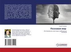 Copertina di Познавая мир