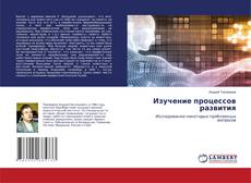 Copertina di Изучение процессов развития